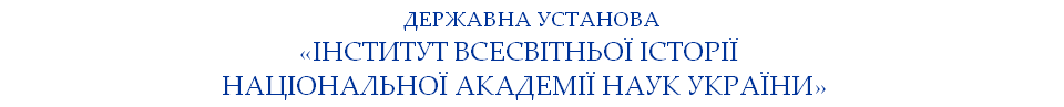 Інститут всесвітньої історії Національної академії наук України