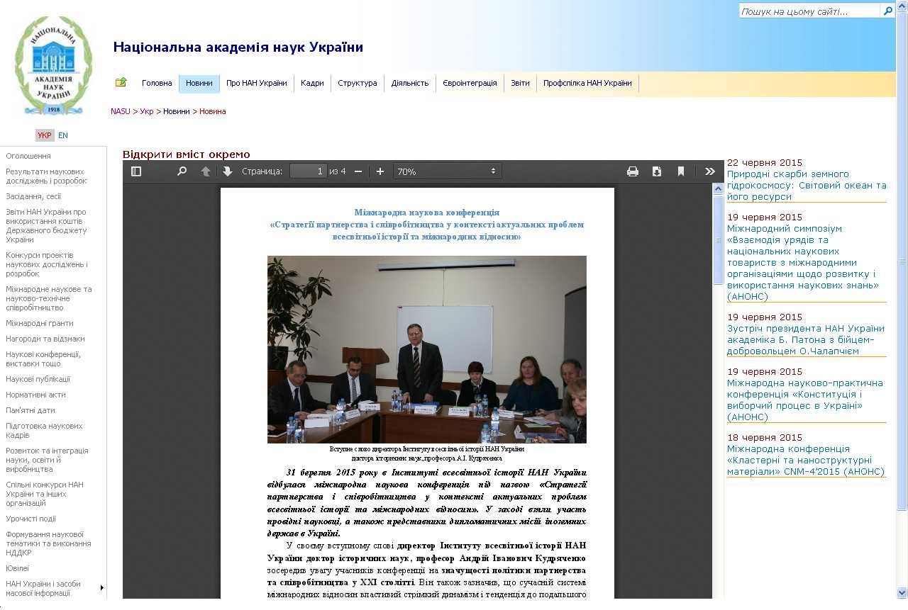 Про наукові заходи Інституту на інформаційному порталі Національної академії наук України