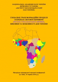 Global Transformation Processes in the World’s Periphery Countries (Sub-Saharan Africa): Challenges and Opportunities for Ukraine. Materials of the International Scientific Conference. The State Institution «Institute of World Historyof the National