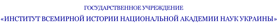 Институт всемирной истории Национальной академии наук Украины