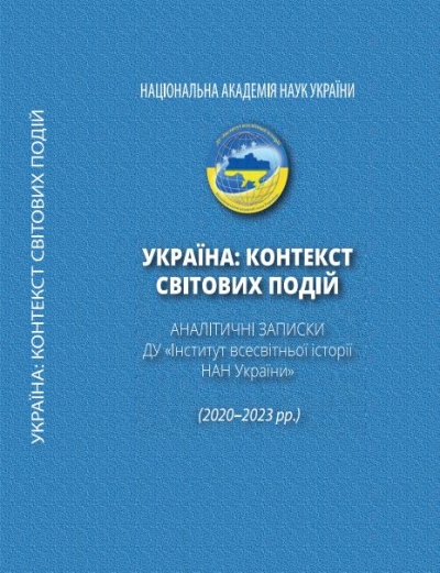 «Україна: контекст світових подій». Аналітичні записки Державної установи «Інститут всесвітньої історії НАН України» (2020–2023 pp.). / За загальною ред. член-кор. НАН України, д.і.н., проф. Кудряченка A.I. – Київ, 2023. – 760 с.