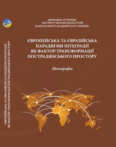 Європейська та євразійська парадигми інтеграції як фактор трансформації пострадянського простору: монографія / за редакцією доктора філологічних наук, професора Рудякова П.М. та кандидата політичних наук Вознюка П.Ф.. 2020. – 264 с.