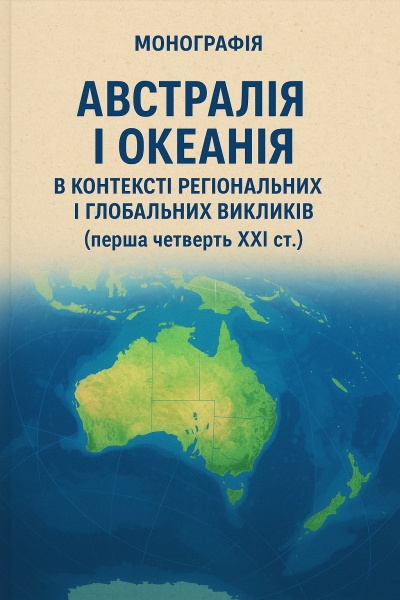 Австралія і Океанія в контексті регіональних і глобальних викликів (перша чверть ХХІ ст.). Монографія. Керівник авторського колективу та науковий редактор д.політ.н., проф. Зернецька О.В.; випускаючий редактор к. політ.н. Вєтринський І.М.; технічний редактор к.е.н. Бондарець М.В. Київ: Державна установа «Інститут всесвітньої історії НАН України», 2025. 411 с.