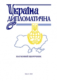 «Україна дипломатична» - Науковий щорічник 2023 року