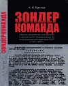 Круглов А. И. Зондеркоманда. Сборник документов и материалов о деятельности зондеркоманды 4а на оккупированной территории СССР в 1941–1943 гг. — Chișinău : The Historical Expertise, 2025. — 376 с.