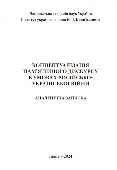 Концептуалізація пам’ятійного дискурсу в умовах російсько-української війни. Аналітична записка / Відп. ред.: Р. Голик, Г. Дидик-Меуш; авт. колектив: Р. Голик, І. Орлевич, Г. Дидик-Меуш, Н. Колб, Н. Мисак, П. Артимишин, Е. Казан. Львів: НАН України, Інститут українознавства ім. І. Крип’якевича, 2024. 150 с.