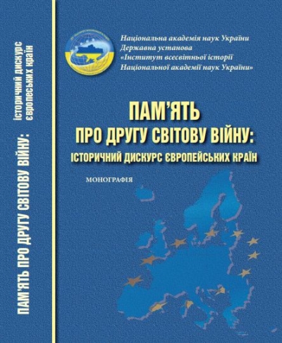 Пам’ять про Другу світову війну: історичний дискурс європейських країн: монографія / за редакцією чл.-кор. НАН України, д.і.н., проф. Кудряченка А.І. Київ: ДУ «Інститут всесвітньої історії Національної академії наук України», 2023. 280 с.