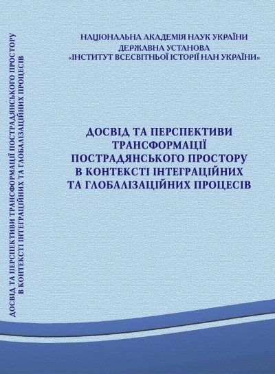 Experience and prospects of transformation of the post-Soviet space in the context of integration and globalization processes: Collection of scientific works / in general edition Candidate of Historical Sciences, Associate Professor A.G. Bulvinsky - K .: SI &quot;Institute of World History of the National Academy of Sciences of Ukraine&quot;, 2019 - 278 p.