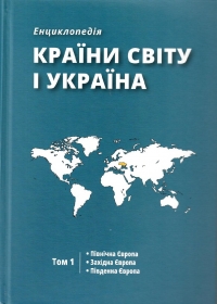 «Countries of the world and Ukraine»: Encyclopedia: in 5 v. / the editorial board A.I. Kudryachenko (head) and others; - SI &quot;Institute of World History of the National Academy of Sciences of Ukraine&quot;. - Kyiv: Phoenix Publishing House, 2017.