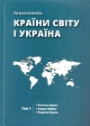 «Countries of the world and Ukraine»: Encyclopedia: in 5 v. / the editorial board A.I. Kudryachenko (head) and others; - SI "Institute of World History of the National Academy of Sciences of Ukraine". - Kyiv: Phoenix Publishing House, 2017.