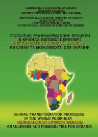 Глобальные трансформационные процессы в странах мировой периферии (регион субсахарской Африки): вызовы и возможности для Украины: материалы междунар. науч. конф.