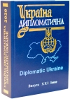 «Україна дипломатична» - Науковий щорічник 2020 року