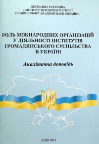 Роль международных организаций в деятельности институтов гражданского общества в Украине. Аналитический доклад