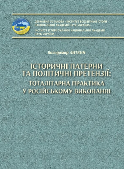 Литвин В.М. Історичні патерни та політичні претензії: тоталітарна практика у російському виконанні. ДУ «Інститут всесвітньої історії НАН України», Інститут історії України НАН України. Київ – 2024. – 76 с.