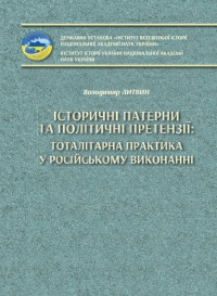 Литвин В.М. Історичні патерни та політичні претензії: тоталітарна практика у російському виконанні. ДУ «Інститут всесвітньої історії НАН України», Інститут історії України НАН України. Київ – 2024. – 76 с.