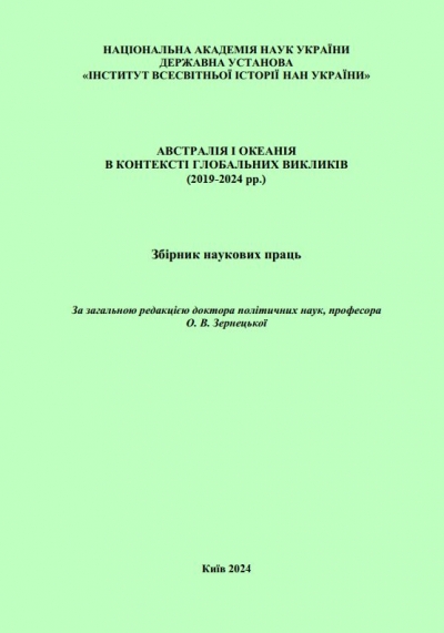 Австралія і Океанія в контексті глобальних викликів (2019- 2024 рр.): збірник наукових праць / за заг. ред. д.політ.н., проф. О.В. Зернецької. Київ: Державна установа «Інститут всесвітньої історії НАН України», 2024. 119 с.