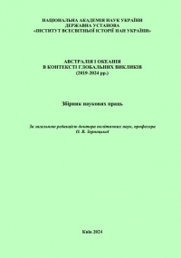 Австралія і Океанія в контексті глобальних викликів (2019- 2024 рр.): збірник наукових праць / за заг. ред. д.політ.н., проф. О.В. Зернецької. Київ: Державна установа «Інститут всесвітньої історії НАН України», 2024. 119 с.