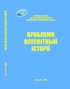 Проблеми всесвітньої історії: науковий журнал. - № 3 (31) – К., 2025