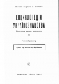 Витяг з "Енциклопедiї українознавства"