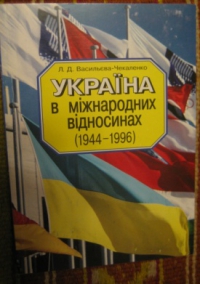 Чекаленко Людмила. Україна в міжнародних відносинах (1944 – 1996 рр.)