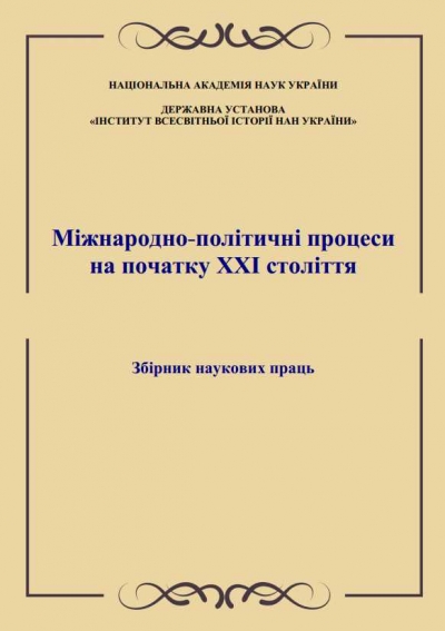 Міжнародно-політичні процеси на початку ХХІ століття: збірник наукових праць / За заг. ред. канд. іст. наук, доц. С.В. Толстова. Київ: Державна установа «Інститут всесвітньої історії НАН України»; «Видавничий дім Дмитра Бураго», 2025. 175 с.