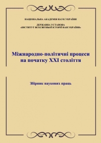 Міжнародно-політичні процеси на початку ХХІ століття: збірник наукових праць / За заг. ред. канд. іст. наук, доц. С.В. Толстова. Київ: Державна установа «Інститут всесвітньої історії НАН України»; «Видавничий дім Дмитра Бураго», 2025. 175 с.