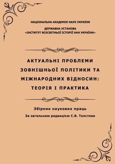 Актуальні проблеми зовнішньої політики та міжнародних відносин: теорія і практика: збірник наукових праць / За заг. ред. канд. іст. наук, доц. С.В. Толстова. Київ: Державна установа «Інститут всесвітньої історії НАН України», 2024. 187 с.
