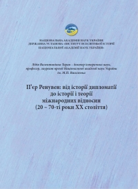 П’єр Ренувен: від історії дипломатії до історії і теорії міжнародних відносин (20 – 70-ті роки XX століття). Державна установа «Інститут всесвітньої історії НАН України». Київ – 2026. – 60 с.