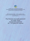 П’єр Ренувен: від історії дипломатії до історії і теорії міжнародних відносин (20 – 70-ті роки XX століття). Державна установа «Інститут всесвітньої історії НАН України». Київ – 2026. – 60 с.