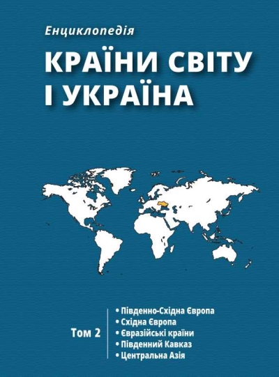 Країни світу і Україна : енциклопедія : в 5 т. / редкол. : А.І. Кудряченко (голова) та ін.; – ДУ «Інститут всесвітньої історії НАН України». – Київ : Видавництво «Фенікс» 2025 (Т. 2)