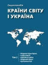 Країни світу і Україна : енциклопедія : в 5 т. / редкол. : А.І. Кудряченко (голова) та ін.; – ДУ «Інститут всесвітньої історії НАН України». – Київ : Видавництво «Фенікс» 2025 (Т. 2)
