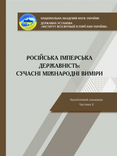 Російська імперська державність: сучасні міжнародні виміри: аналітичний альманах. Частина ІІ. / за заг. ред. д.і.н., проф., члена-кореспондента НАН України Кудряченка А.І.; ДУ «Інститут всесвітньої історії НАН України». Київ: Державна установа «Інститут всесвітньої історії НАН України», 2025. 308 с.