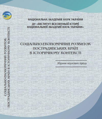 Соціально-економічний розвиток пострадянських країн в історичному контексті: збірник наукових праць / за заг. ред. А. Г. Бульвінського / ДУ «Інститут всесвітньої історії НАН України». К.: 2024. 312 с.