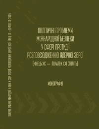 Політичні проблеми міжнародної безпеки у сфері протидії розповсюдженню ядерної зброї (кінець XX – початок XXI століть): монографія /за редакцією Кудряченка А.І., Потєхіна О.В. – Київ: ДУ «Інститут всесвітньої історії НАН України», 2019. – 240 с.