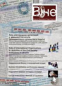 Роль международных организаций в деятельности институтов гражданского общества в Украине - "Віче" №5 за 2015 год