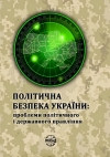 Політична безпека України: проблеми політичного і державного правління. Прогнозна оцінка, механізми забезпечення : монографія / за ред. чл.-кор. НАН України О. О. Рафальського, чл.-кор. НАН України О. М. Майбороди. Київ : ІПіЕнД ім. І. Ф. Кураса НАН України, 2023. 304 с.
