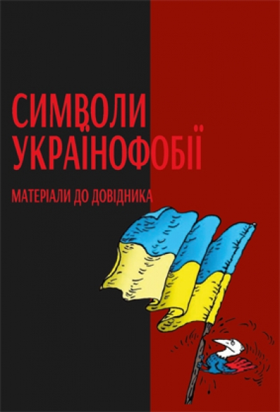 Символи українофобії: матеріали до довідника / Авт. статей: К. Галушко, А. Гречило, М. Чмир; Наук. ред. А. Гречило. Керівн. проєкту Г. Боряк. НАН України. Інститут історії України, Інститут української археографії та джерелознавства ім. М. С. Грушевського; Українське геральдичне товариство; Громадський проєкт "LIKБЕЗ. Історичний фронт”. Київ: ТОВ "Юрка Любченка”, 2025. 264 с.; іл.