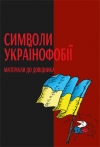 Символи українофобії: матеріали до довідника / Авт. статей: К. Галушко, А. Гречило, М. Чмир; Наук. ред. А. Гречило. Керівн. проєкту Г. Боряк. НАН України. Інститут історії України, Інститут української археографії та джерелознавства ім. М. С. Грушевського; Українське геральдичне товариство; Громадський проєкт "LIKБЕЗ. Історичний фронт”. Київ: ТОВ "Юрка Любченка”, 2025. 264 с.; іл.