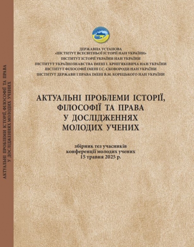 Актуальні проблеми історії, філософії та права у дослідженнях молодих уче- них: збірник тез учасників конференції молодих учених / за заг. ред. к.і.н., доцента Солошенко В.В. Київ: Державна установа «Інститут всесвітньої історії НАН України», 2025. 204 с.