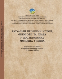 Актуальні проблеми історії, філософії та права у дослідженнях молодих уче- них: збірник тез учасників конференції молодих учених / за заг. ред. к.і.н., доцента Солошенко В.В. Київ: Державна установа «Інститут всесвітньої історії НАН України», 2025. 204 с.
