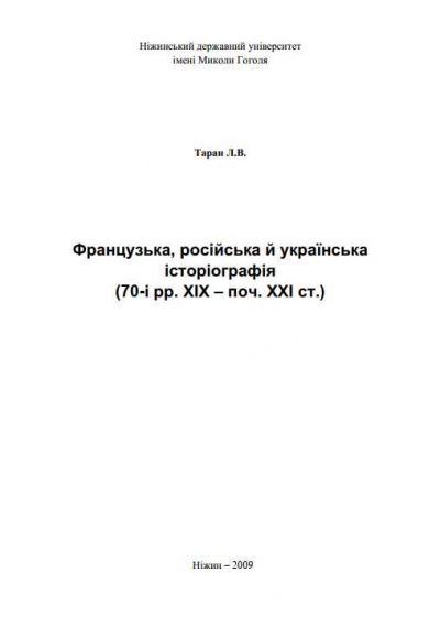 Таран Л.В. Французька, російська й українська історіографія (70-і рр. ХІХ – поч. ХХІ ст.): Монографія. – Ніжин: Видавництво НДУ ім. М.Гоголя, 2009. – 247 с.