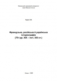 Таран Л.В. Французька, російська й українська історіографія (70-і рр. ХІХ – поч. ХХІ ст.): Монографія. – Ніжин: Видавництво НДУ ім. М.Гоголя, 2009. – 247 с.