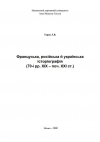 Таран Л.В. Французька, російська й українська історіографія (70-і рр. ХІХ – поч. ХХІ ст.): Монографія. – Ніжин: Видавництво НДУ ім. М.Гоголя, 2009. – 247 с.