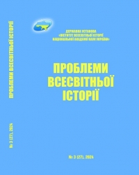 Проблеми всесвітньої історії: науковий журнал. - № 3 (27) – К., 2024