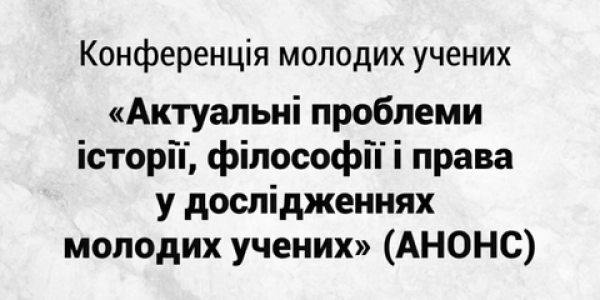 Про проведення Міжнародної конференції молодих учених «Актуальні проблеми історії, філософії та права у дослідженнях молодих учених» яка відбудеться 22 червня 2021 року