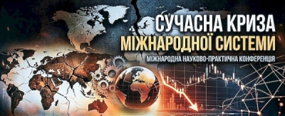 Прес-реліз Міжнародної науково-практичної конференції  «Сучасна криза міжнародної системи»