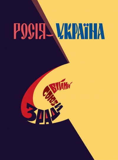 Росія–Україна: зради, союзи, війни / відп. ред. М. Литвин. Львів: «Астон», 2022. 798 с.