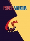 Росія–Україна: зради, союзи, війни / відп. ред. М. Литвин. Львів: «Астон», 2022. 798 с.