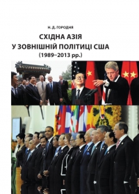 Городня Н.Д. Восточная Азия во внешней политике США (1989–2013 гг.)