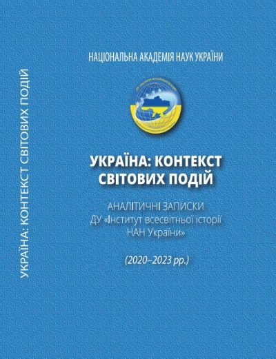 «Україна: контекст світових подій». Аналітичні записки Державної установи «Інститут всесвітньої історії НАН України» (2020–2023 pp.). / За загальною ред. член-кор. НАН України, д.і.н., проф. Кудряченка A.I. – Київ: 2023. – 760 с.